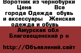 Воротник из чернобурки › Цена ­ 7 500 - Все города Одежда, обувь и аксессуары » Женская одежда и обувь   . Амурская обл.,Благовещенский р-н